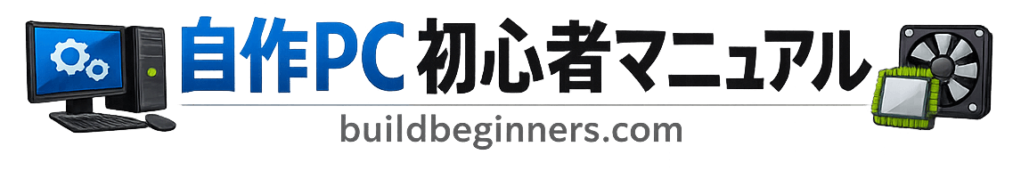 自作PC初心者マニュアル